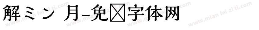 解ミン 月字体转换